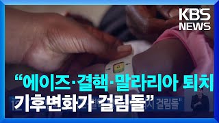 “기후변화, 에이즈·결핵·말라리아 퇴치 걸림돌” [기후는 말한다] / KBS  2023.09.19.