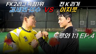 대한민국 풋살판 피지컬 최강자와 1대1.. 드루와 1:1 EP4