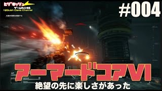 【PS5】初クリアするぞフロムゲー！！アーマードコアVI　絶望の先に楽しさがあった！#004グリッド135掃討【修正版】