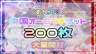 【グッズ開封】大量200枚!!￤中国オーロラチケット開封動画🎫￤中国の神グッズ￤앙상블스타즈￤【あんスタ】