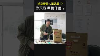 ｜Rewatt綠瓦｜浴室變個人演唱會！？今天洗澡想聽什麼  #rewatt  #電熱水器 #鏡面 #鏡子 #音樂 #藍芽喇叭 #好聽 #智能家電 #洗澡 #洗澡唱歌 #介紹