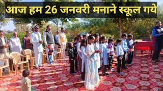 आज हम 26 जनवरी मनाने स्कूल में गए#dailyvlog #funny #गणतंत्र दिवस#