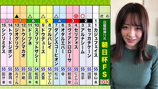 【朝日杯FS】GIガチ予想『キャプテン渡辺の自腹で目指せ100万円！』森香澄＆虎石晃 12.18再配信