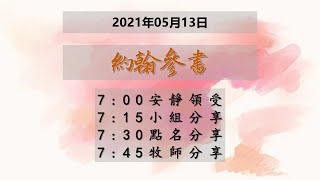 台東611晨禱|約翰參書|于恩潔牧師|20210513