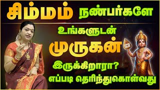 உங்களுடன் முருகன் இருப்பதை எப்படி உணரலாம்?