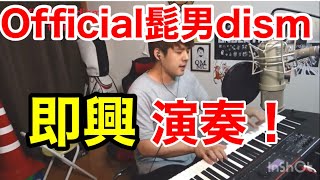 ゆゆうた耳コピ　即興【Official髭男dism 宿命】