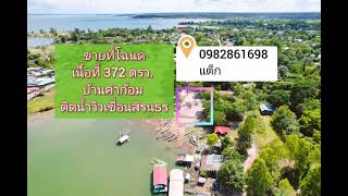 ขายที่ดินเปล่า 372 ตรว. โฉนดครุฑแดง ริมเขื่อนสรินธร