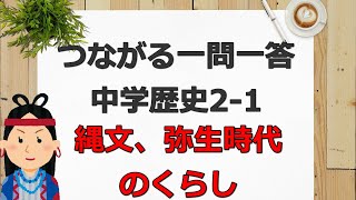 【中学社会歴史2-1縄文弥生】つながる一問一答聞き流し