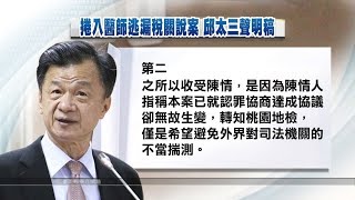 國安會諮委邱太三 涉關說逃漏稅案請辭 20190403 公視中晝新聞