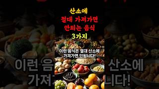 산소에 가져가면 안 되는 음식 3가지 #금기 #조상 #예의 #산소 #제사 #풍수