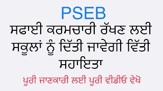 ਸਰਕਾਰ ਵੱਲੋਂ ਸਕੂਲਾਂ ਵਿੱਚ ਸਫਾਈ ਕਰਮਚਾਰੀ  ਦੇ ਪ੍ਰਬੰਧ ਲਈ ਵਿੱਤੀ ਸਹਾਇਤਾ ਸਕੂਲਾਂ ਲਈ #pseb