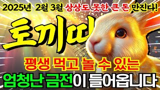 토끼띠는 꼭 혼자서 보세요! 2월 3월 상상도 못한 큰 돈 만집니다! 평생 먹고 놀 수 있는 금전이 들어오는 '51년생 63년생 75년생 87년생 99년생' 토끼띠 운세