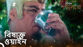 রহস্যযুক্ত একটি স্বপ্ন | ইউসুফ জুলেখা