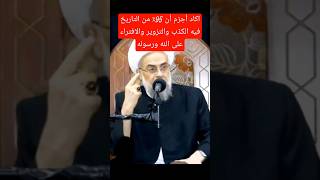 أكاد أجزم أن 95٪ من التاريخ الإسلامي فيه الكذب والتزوير والافتراء على الله ورسوله. الشيخ ياسر عودة