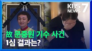 고 문중원 기수 관련 한국마사회 전 간부·조교사 ‘무죄’ / KBS  2021.11.17.