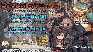 【ゴブリンスレイヤーTRPG】公式のサンプルキャラで掲載シナリオを遊んでみよう！！２「消えた薬苔の謎」～ゴブリンスレイヤーTRPGサプリメントより～　町田広和＜まっち＞の今日もGM日和！