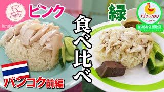 【バンコク】ピンクと緑のカオマンガイ！どっちが美味しい！？ #タイ