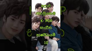 ලොව ජනප්‍රියතම K-POP සංගීත කණ්ඩායම් The most famous K-POP groups in the world #shorts