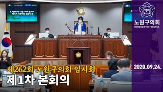 제262회 노원구의회 임시회 제1차 본회의