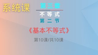 【不等式】｜高中数学｜【系统课第三章】｜第二节《基本不等式》｜（第10课时/共10课时)