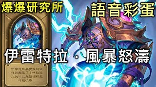 《Hearthstone Easter Egg》Electra Stormsurge Chinese voice