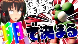 【スマブラSP】ヨッシーの性能は卵で決まる part4【ゆっくり実況】【ゆっくり茶番】【対戦動画】【ヨッシー】【ゆっくり茶番物語】