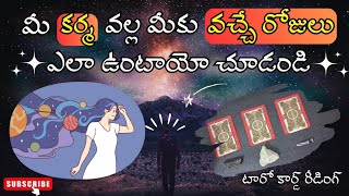 |💌 Pick a card| మీ కర్మ వల్ల మీకు వచ్చే రోజులు ఎలా ఉండబోతున్నాయో చూడండి 🤔☯️☮️🍀🦋💫🌌