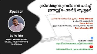 [2021-05-26] പ്രതിവാര ബൈബിള്‍ പഠനം | Br. Joy John | The Gospel of Belief | Class 06