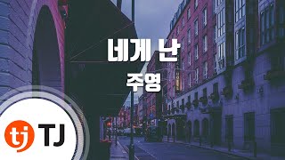 [TJ노래방] 네게 난 - 주영 ( Jooyoung) / TJ Karaoke