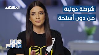 الإنتربول.. ما هي مهامه وكيف يلاحق المجرمين؟ - حافظ مش فاهم