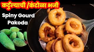 कर्टुल्याची/कंटोळा भजी | Kartula/Kantola Bhaji | Spiny Gourd Pakoda | Kartula Recipe #swararecipe|