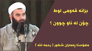 مامۆستا ڕەمەزان شکور ( رحمە الله ) بزانە قەومی لوط چۆن لە ناو چوون ؟