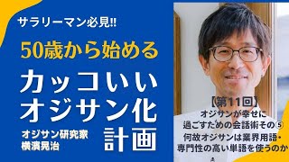 【第11回】オジサンが幸せに過ごすための会話術その⑤ 何故オジサンは業界用語・専門性の高い単語を使うのか？