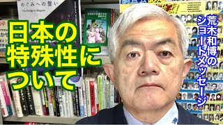 日本の特殊性について（R4.1.20）