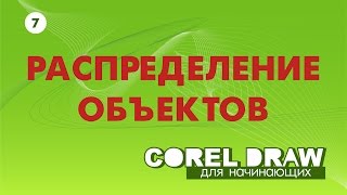 ВЫРАВНИВАНИЕ И РАСПРЕДЕЛЕНИЕ ОБЪЕКТОВ.  Corel DRAW. Уроки корел для начинающих