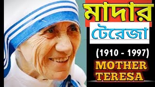 মাদার টেরেজার ছেলেবেলা ☺️ /CHILDHOOD OF MOTHER TERESA/ MOTHER TERESA BIOGRAPHY IN BANGLA