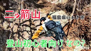 登山初心者向けなの?『二ッ箭山』鎖場あり！スリル満点！福島県いわき市　マツの登山No.13