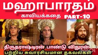 மஹாபாரதம் காவியக் கதை திருதராஷ்டிரன் / பாண்டு/ விதுரன்/ பிறந்த கதை-part - 10