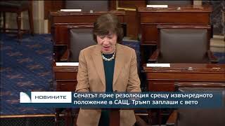 Сенатът прие резолюция за отмяна на извънредното положение в САЩ, Тръмп заплаши с вето