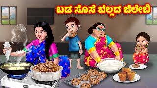 ಬಡ ಸೊಸೆ ಬೆಲ್ಲದ ಜಿಲೇಬಿ Atte Vs Sose | Kannada stories | Stories in Kannada | Anamika TV Kannada