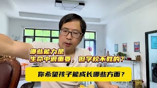 哪些能力是一生中很重要但学校不教也没处学的？