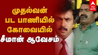 முதல்வன் பட பாணியில் கோவையில் சீமான் ஆவேசம் | Seeman Speech | NTK | Stalin | DMK | Tamilnews