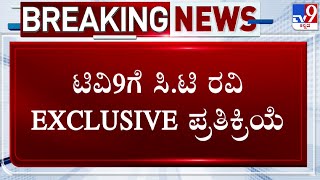 🔴 LIVE| CT Ravi Reacts To TV9 After Release:ಹೈಕೋರ್ಟ್ ಆದೇಶದ ಬೆನ್ನಲ್ಲೇ ಸಿ.ಟಿ ರವಿ EXCLUSIVE ಮಾತು| #TV9D