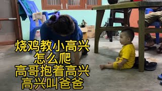 烧鸡教高兴怎么爬 高哥抱着高兴 高兴叫爸爸#记录真实生活