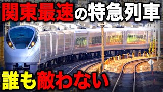 一切敵なし！関東"最速"の特急列車に乗車！なんでそんなに早いの？