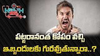 ప‌ట్ట‌రానంత కోపం వ‌చ్చి ఇబ్బందుల‌కు గుర‌వుతున్నారా..? || VSB HEALTH TIPS