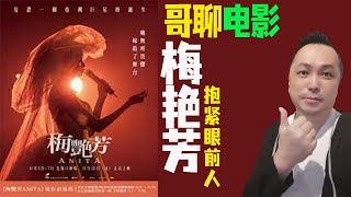 梅艷芳電影，古天樂，王丹尼，林家棟主演，懷念一代歌后Anita Mui，永在懷念中！《哥聊電影梅艷芳》