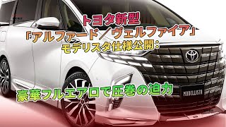 トヨタ新型「アルファード／ヴェルファイア」モデリスタ仕様公開：豪華フルエアロで圧巻の迫力| 車の雑誌