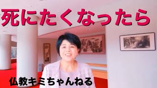 仏教の教え142回自殺は愚かなこと！死んで解決にはなりませんお経に学ぶbyキミちゃんねる