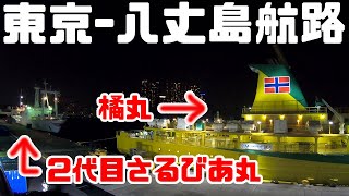 【東海汽船 橘丸 特２等船室】夏休みにスーパーエコシップで行く八丈島への旅